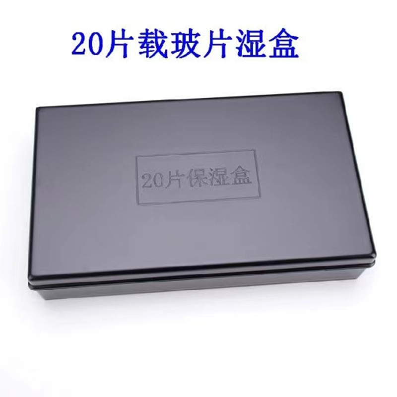 塑料载玻片保湿盒10片20片装塑料免疫组化湿盒黑色避光孵育保湿盒 - 图0