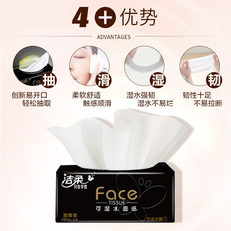 洁柔古龙香face可湿水l码装餐巾纸 乔萱居家日用抽纸