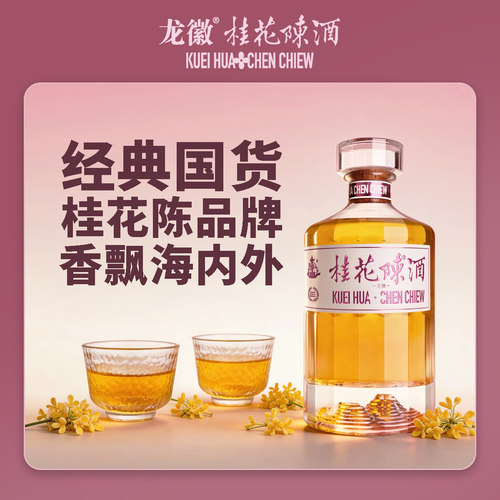 龙徽中华桂花陈酒葡萄酒13.5度500ml/瓶老北京特产中秋送礼 - 图3