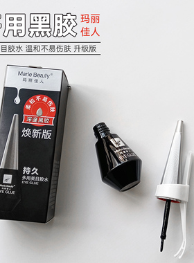 玛丽佳人假睫毛胶水小红帽眼睫毛