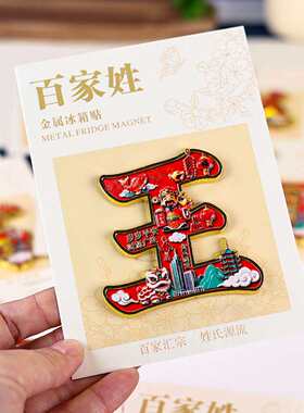 金属百家姓文创冰箱贴中