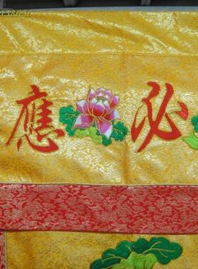 刺绣1米有求必应莲花桌围裙家佛堂寺庙装饰横围案布帷幔进香法会