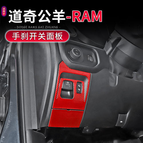 适用于18-25款道奇公羊RAM专用电子手刹开关面板装饰贴内饰改装件 - 图1