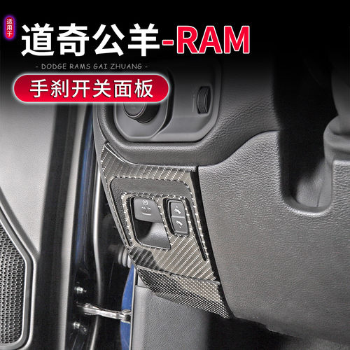 适用于18-25款道奇公羊RAM专用电子手刹开关面板装饰贴内饰改装件 - 图2