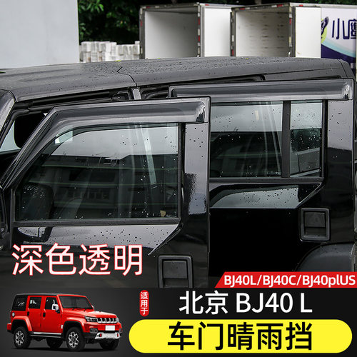 北京BJ40L晴雨挡适用于北汽BJ40plus车门改装BJ40C车窗雨眉贴配件-图0