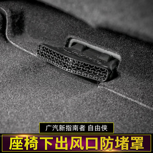 适用于吉普jeep自由侠指南者座椅下出风口防尘罩防堵保护内饰改装 - 图0
