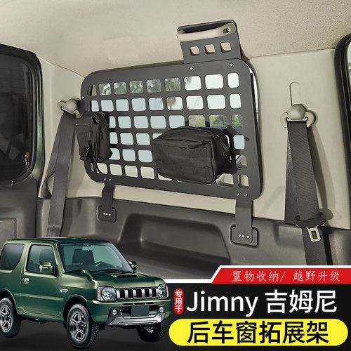 专用于Jimny吉姆尼越野改装件后备箱车窗置物架/尾箱拓展储物收纳 - 图1