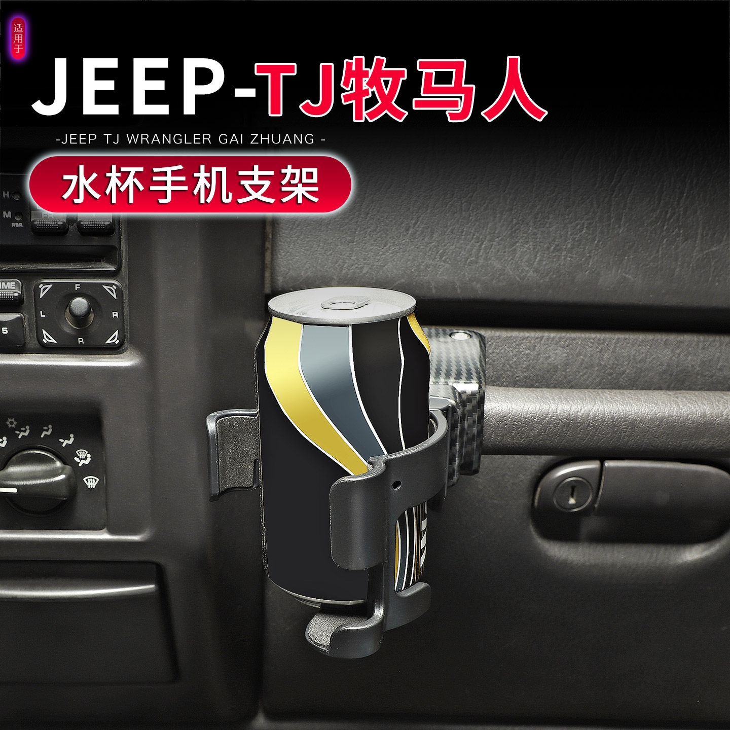 适用于97-06年TJ牧马人副驾驶扶手水杯架改装多功能手机座饮料架,淘宝优惠券,粉丝福利购,淘宝优惠卷
