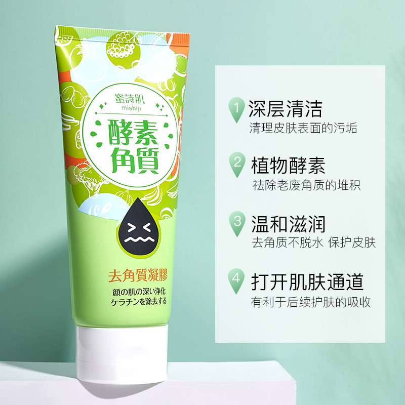 绿蜜蜂海外专营店两支蜜诗肌去角质凝胶面部女酵素啫喱清洁去死皮黑头男密诗肌正品1