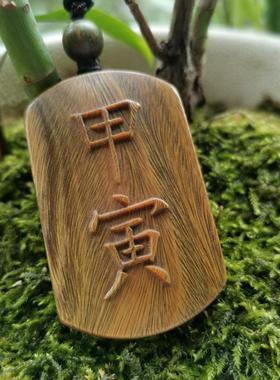 曾木匠原创雕刻绿檀木甲寅癸亥壬乙丁申卯丑亥震项链吊坠定制刻字