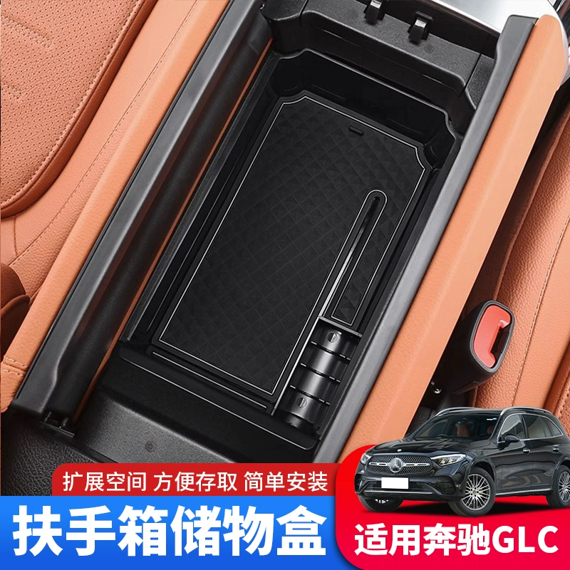 专用奔驰车内装饰用品大全glc260l扶手箱储物盒c级e300中控置物盒-图1