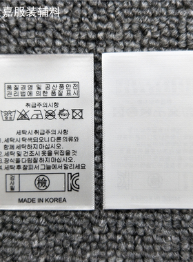 韩文洗水标通用韩国制造洗唛白色