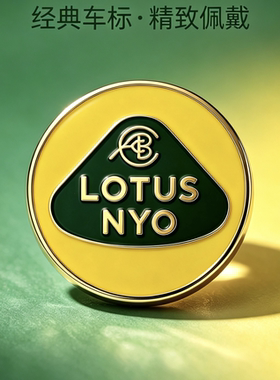  LOTUS NYO路特斯金属胸针 圆形珐琅徽章商务西装配饰徽章