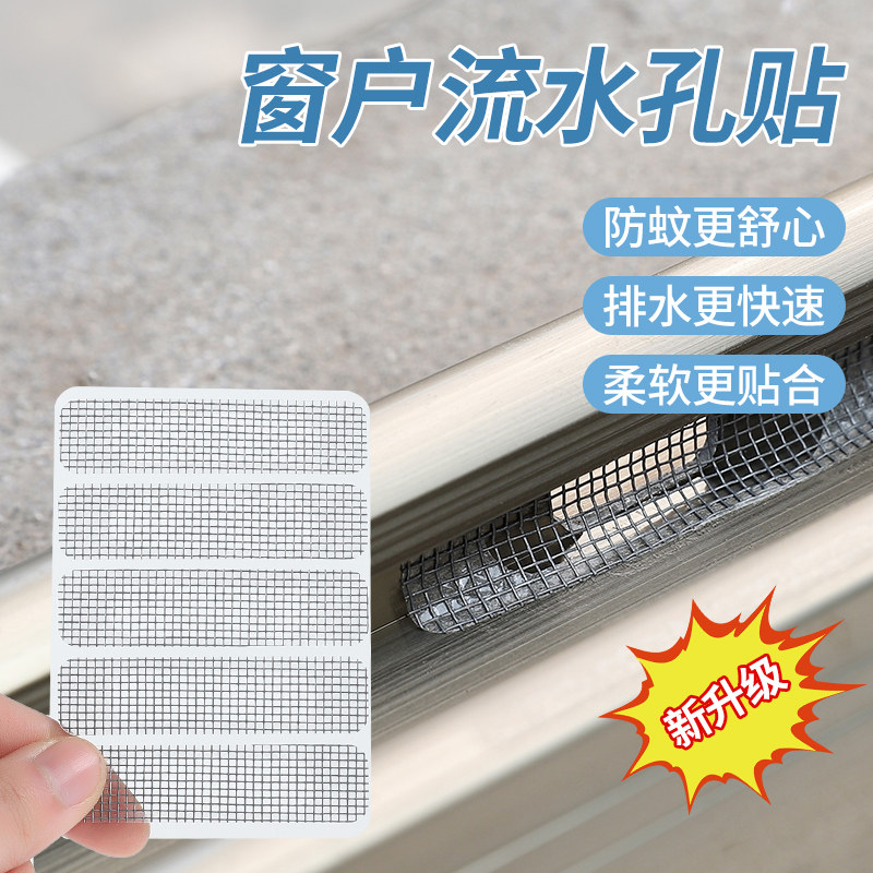 纱窗帖门窗流水孔防蚊虫贴条窗户排水口漏水孔贴网纱补洞贴魔术贴