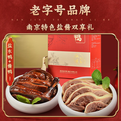 桂花鸭双味礼盒1kg正宗南京特产盐水鸭酱鸭江苏老字号卤味熟食 - 图1