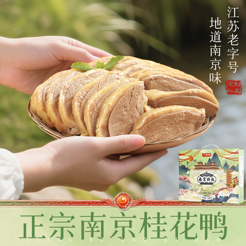 桂花鸭南京好礼1000g伴手礼盒特产正宗盐水鸭卤味熟食江苏老字号 - 图2