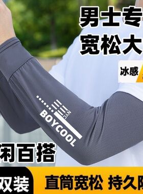 夏天直筒男款冰袖宽松防晒冰丝凉感加大透气护袖户外骑行护臂套袖