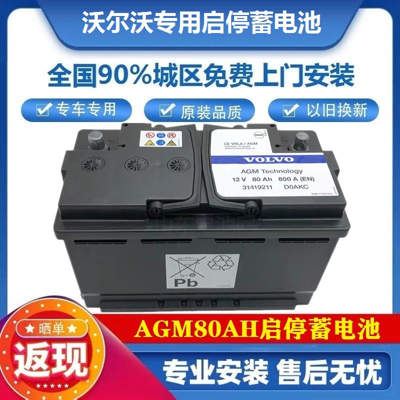 原装沃尔沃AGM80AH启停电池适配V40/S60LXC60XC90/S80L免维护电瓶 - 图0