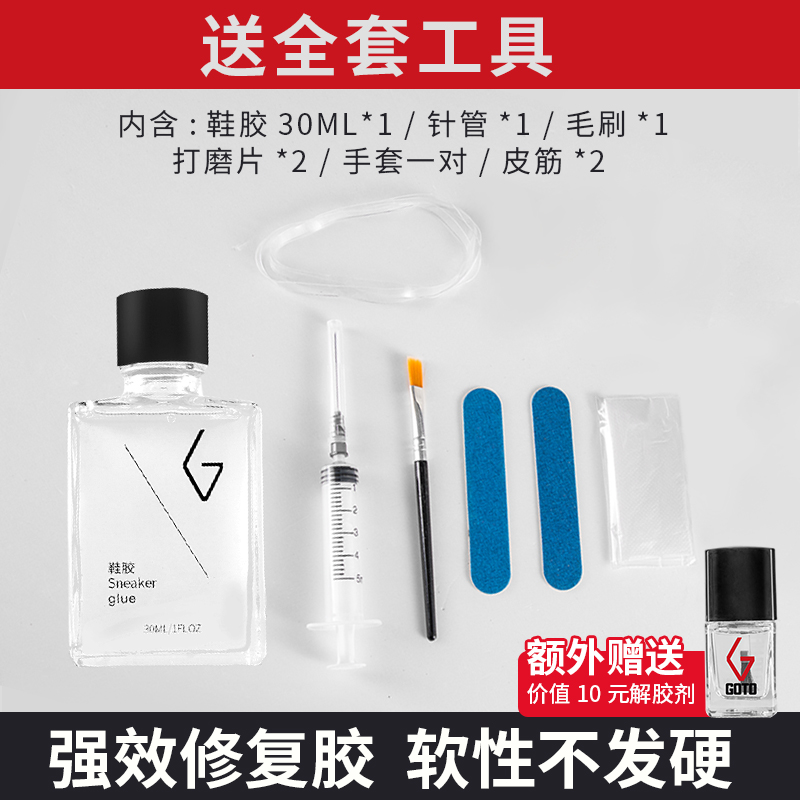 GOTO球鞋胶水粘鞋专用胶强力补鞋运动鞋皮鞋树脂软胶防水修鞋神器-图0