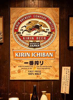 日本料理店日式居酒屋民宿复古麒麟一番榨啤酒海报欧松板装饰画