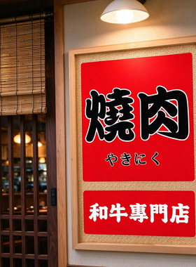 烧肉日本和牛专卖料理店日式居酒屋海报藤编竹席相框复古装饰画