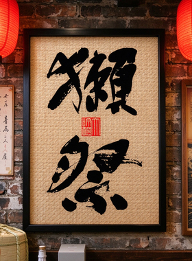 日式居酒屋烧鸟吧烧肉日本料理店獭祭清酒酒标海报藤编木框装饰画