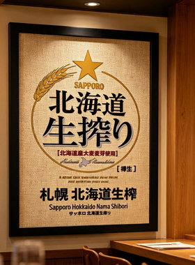 日式居酒屋日本料理店三宝乐北海道生榨啤酒海报藤编木框装饰画