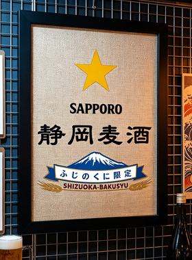 日式居酒屋日本料理店三宝乐静冈麦酒啤酒海报藤编竹席木框装饰画