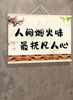 人间烟火气网红文字饭店农家乐餐厅烧烤肉火锅店面馆装饰挂布画