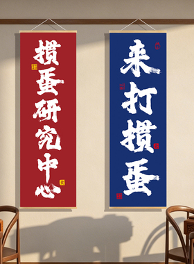 掼蛋棋牌室装饰画麻将房挂布画娱乐会所房间布置书法国潮文字挂画
