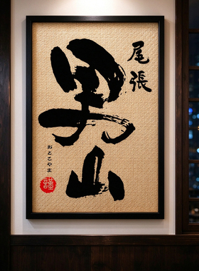 日式居酒屋烧鸟吧烧肉日本料理店男山清酒酒标海报藤编木框装饰画