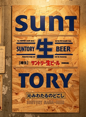 日式居酒屋烧肉料理烧鸟店三得利生啤啤酒海报欧松木板复古装饰画