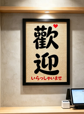 日文欢迎居酒屋日料店吧台收银台摆件挂画藤编相框和风日式装饰画