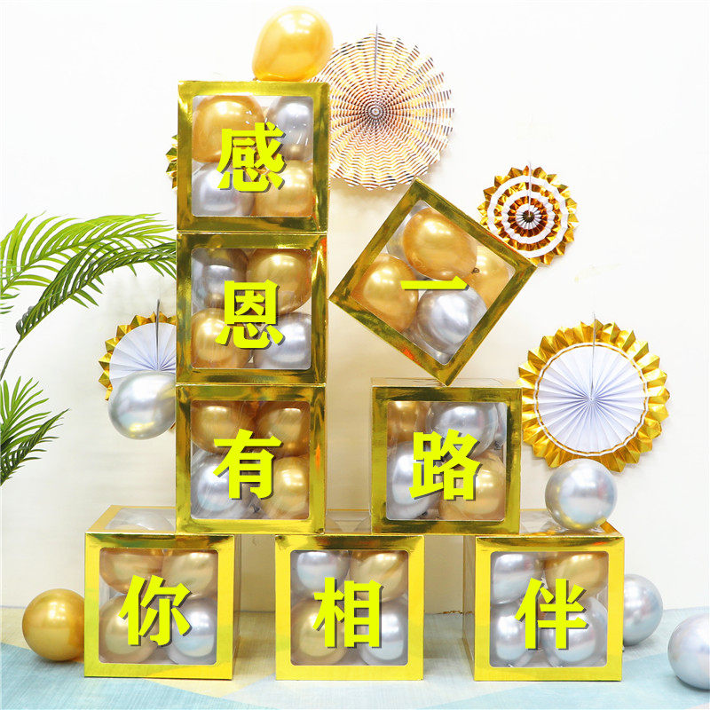 公司年会布置感恩有你一路同行商场店铺周年庆网红盒子气球装饰品