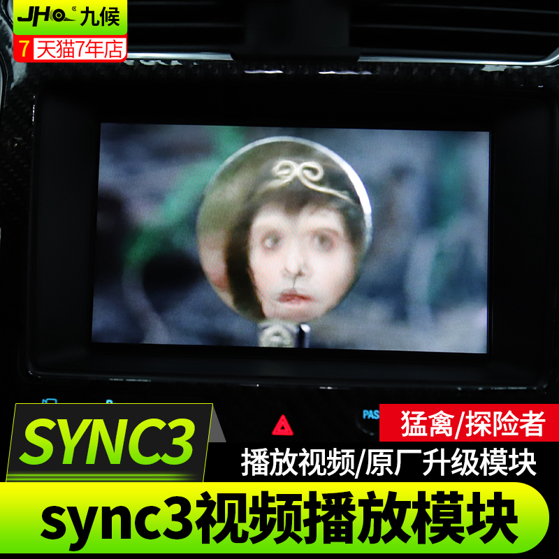 九候探险者改装17-19款猛禽f150专用sync3系统升级视频播放模块 - 图0