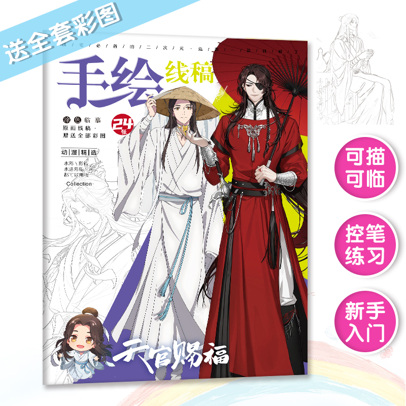 耽美周边手绘线稿人鱼天官伪装放学等我将进酒某某涂色描摹绘画本 - 图0