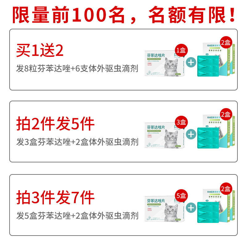 猫咪体内驱虫药芬苯达唑片体内外打虫药宠物一体幼猫驱虫体外滴剂 - 图2