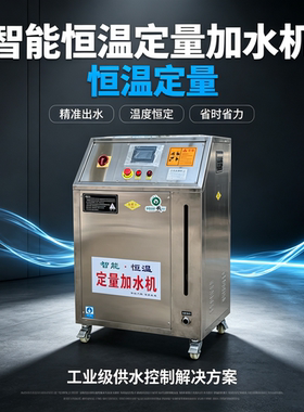 凯林智能全自动定量恒温加水机