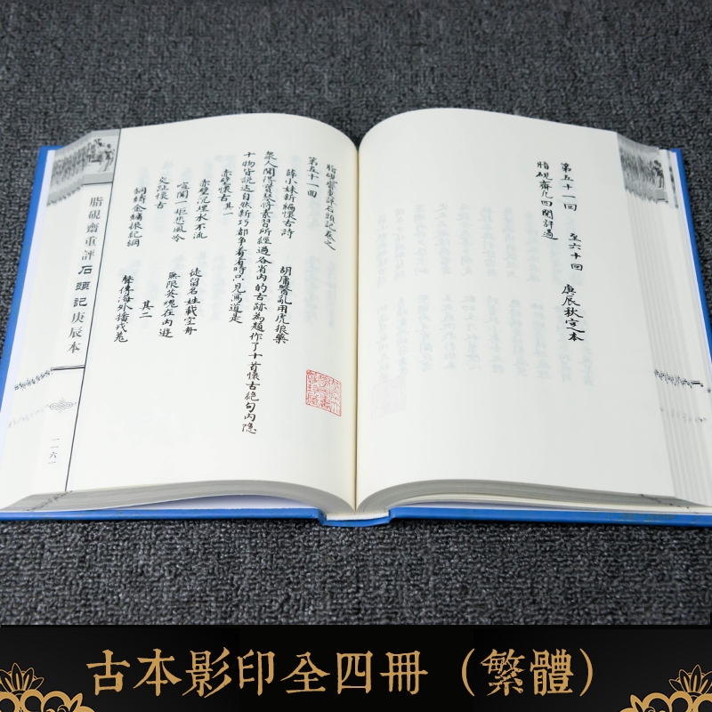 脂砚斋重评石头记庚辰本全套4册正版精装16开红楼梦四大名著 影印本 天津古籍出版社脂砚斋评点红楼梦古典名著 曹雪芹原著正版现货