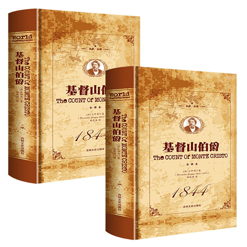 基督山伯爵全套2册上下册大仲马套装成年人版长篇小说基度山恩仇记文学名著高中学生青少年课外阅读书籍正版现货-图0