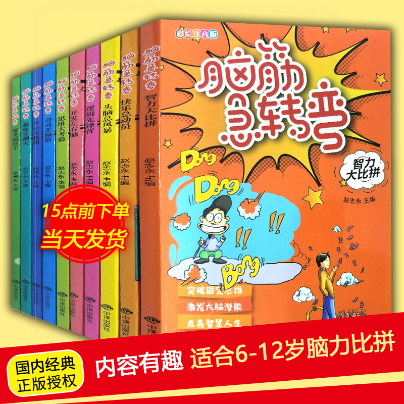 《脑筋急转弯大全》小学生彩图注音版全10册