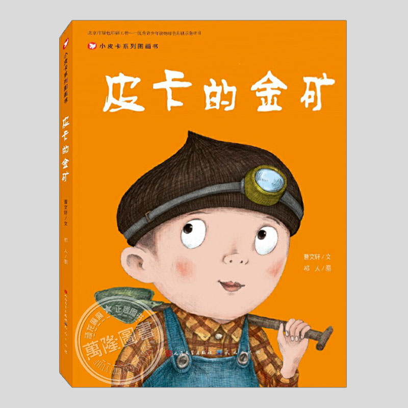 尖叫/小皮卡和蜻蜓的金矿/一个人的夜晚/瞧瞧我的花指头(正版5册精装)曹文轩皮卡童年中国儿童绘本幼儿园小学孩子阅读故事图画书籍 - 图0