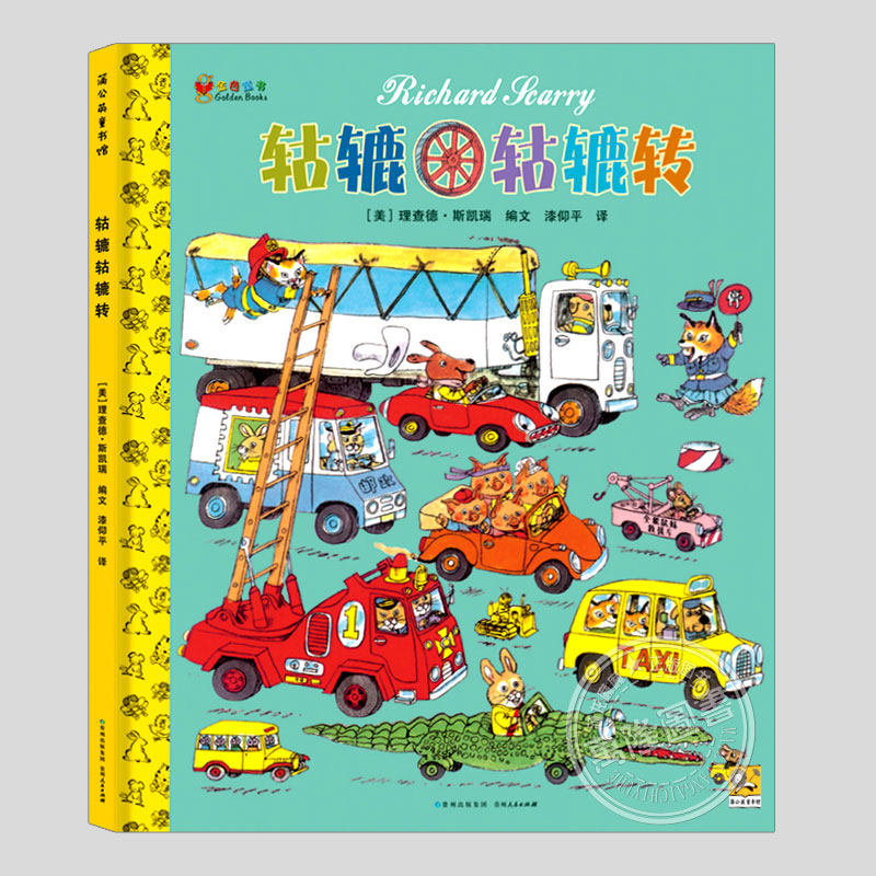 忙忙碌碌镇/轱辘轱辘转(正版2册硬壳精装)斯凯瑞金色童书,儿童绘本3三-4-5到6岁以上幼儿园大中小班孩子早教阅读睡前故事图画书籍,淘宝优惠券,粉丝福利购,淘宝优惠卷