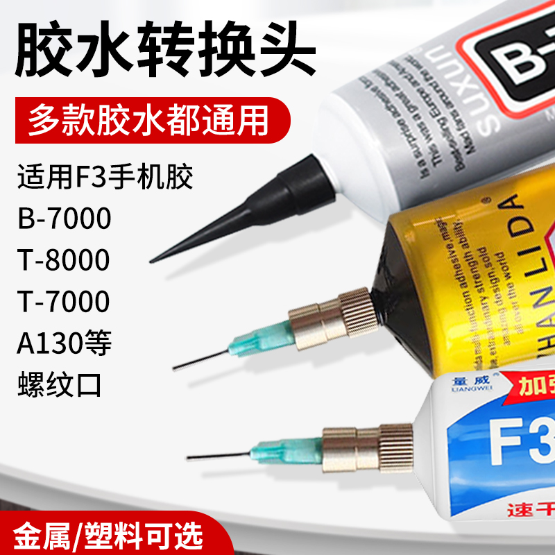 点胶针头塑料螺纹口手机维修胶水b7000打胶出胶口转接头工具T8000 - 图3