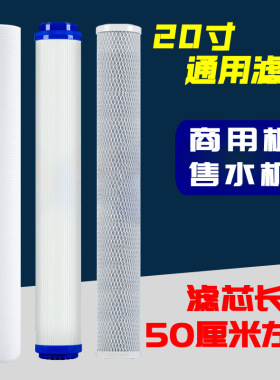 20寸净水器滤芯50厘米商用售水机净水机过滤器前置通用pp棉活性炭