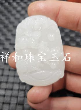新疆和田白玉三和生肖玉石挂件