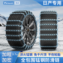 Nissans Yixiao Qianqis Qianghi Jardashian New Heavens special car tires anti-slip chain Snow Land
