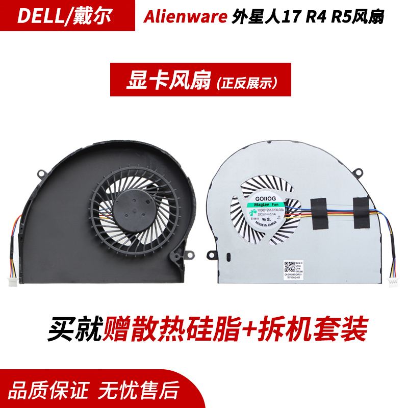 适用戴尔Alienware 外星人17 R4 R5风扇 P31E CPU显卡 笔记本风扇 - 图1