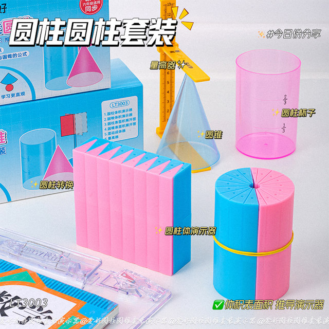 Hobby cylindrical cone surface area volume derivation model 6th grade demonstrator mathematics teaching aids set LT3002