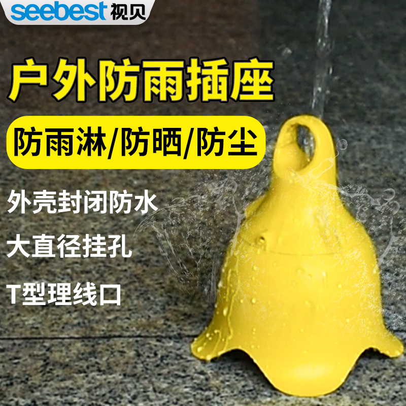 视贝防水插座无线户外防雨淋接线板工地排插排工程插板电动车充电